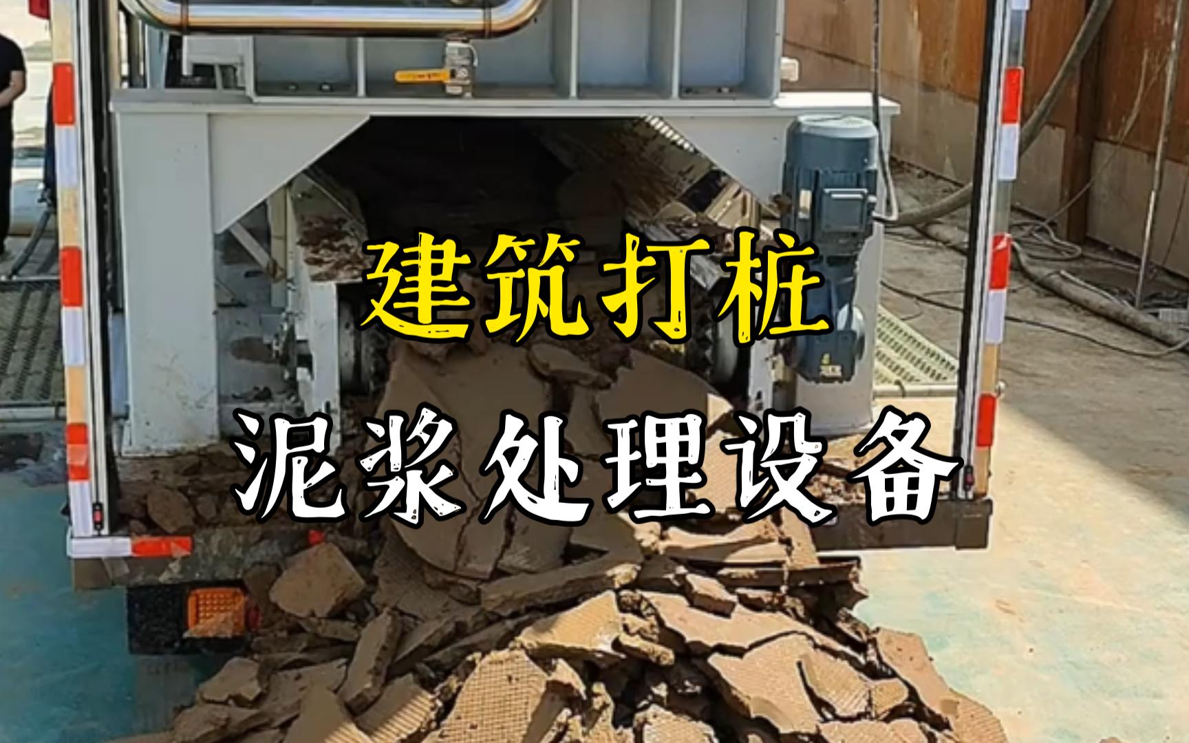 池州工地打桩泥浆处理与外运技术概述
